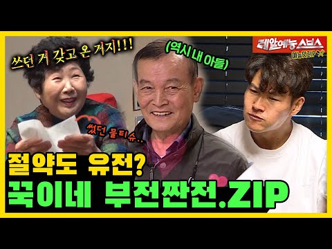 썼던 물티슈까지 재활용(!),꾹이네 부전짠전.ZIP [미운우리새끼 | SBS 210509방송]