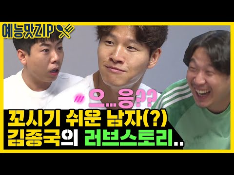 연예 기자도 포기해버린 김종국의 연애사ㅋㅋㅋㅋ [예능맛ZIP/미운우리새끼]