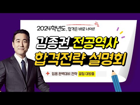 [윌비스임용] 역사 김종권 2024학년도 대비 합격전략 설명회