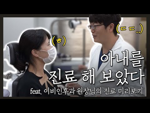 [바른미] 이비인후과 진료 미리보기! 원장님의 진료 루틴?! (feat. 의사 아내 출연)