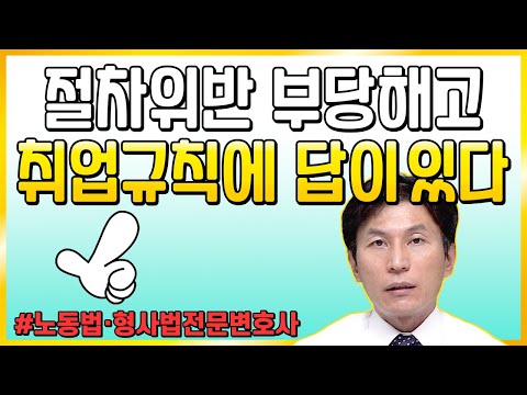 징계의 절차적 정당성 l 노동법·형사법전문변호사 김종귀 변호사