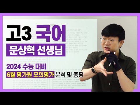 [24수능대비] 고3, 6월 평가원 모의고사 국어 총평🎯ㅣ문상혁 선생님