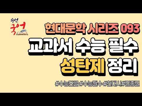 [수선국어 현대문학 시리즈 093] 현대시 성탄제 한번에 정리하기 (김종길)