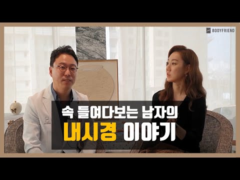 [슬기로운 메디컬생활]  내과 전문의가 알려주는 내시경 이야기 | 내시경 언제부터 해요?