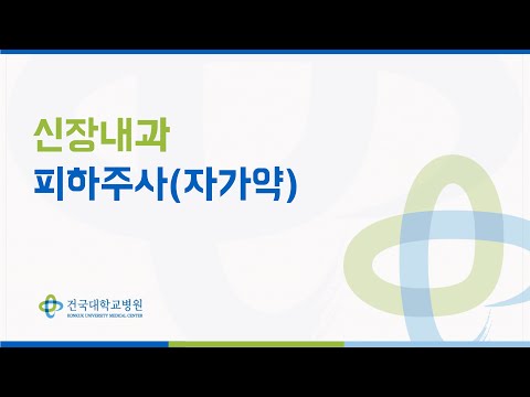 신장내과 - 피하주사(자가약)