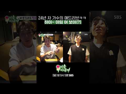 하이~,,아임 어 보이(?) 24년 차 가수 김종민의 소년 고백 애드리브ㅋㅋ #shorts #미운우리새끼 #MyLittleOldBoy | SBSNOW