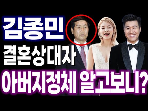 김종민 결혼 임박! 결혼 상대자 아버지 정체 알고 놀란 이유!