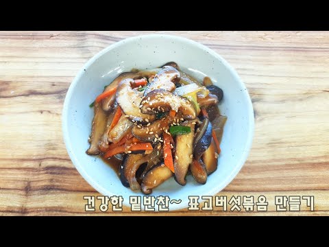 건강한 밑반찬~표고버섯볶음 만드는 법(김진옥요리가좋다)