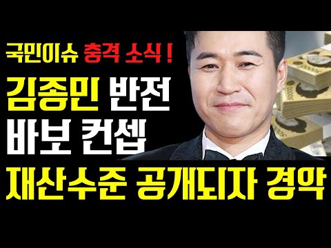 김종민 재산 수준 공개되자 모두 경악, ‘어리바리 다 컨셉이었어...’