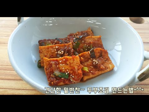 왕초보자도 쉽게~두부조림 만드는 방법(김진옥요리가좋다)