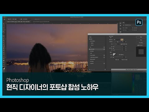 [포토샵] 현직 디자이너의 포토샵 합성 노하우