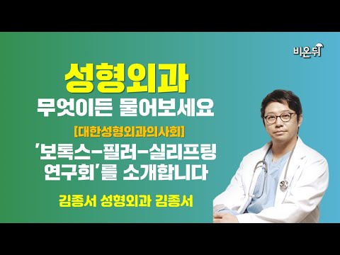 [대한성형외과의사회] '보톡스-필러-실리프팅 연구회'를 소개합니다 / 김종서성형외과 김종서