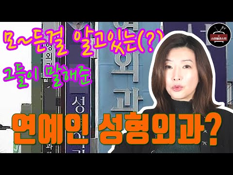 [연예인성형외과]연예인들이 여기라고 조용히 알려줬다는 연예인 성형외과라고?