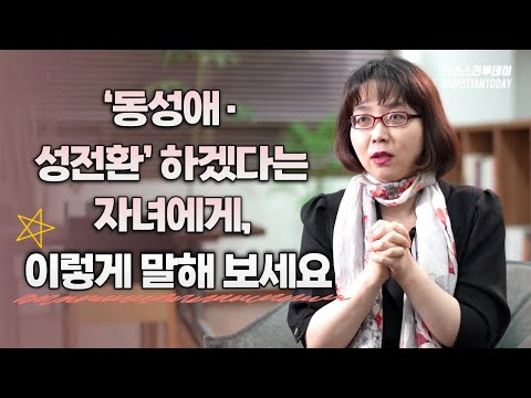 “‘동성애·성전환’ 하겠다는 자녀에게, 이렇게 말해 보세요”(「하나님이 지으신대로」 펴낸 김지연 약사 인터뷰③)