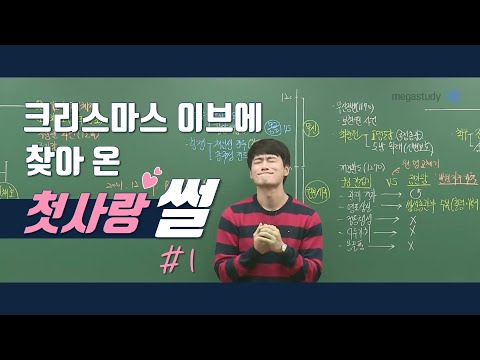 [메가스터디] 한국사 김종웅 쌤 - 강의 중 썰이 이렇게 설렐 일...?❁´▽`❁ 첫사랑의 역사는 계속된다...♡ㅣ①탄