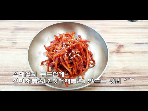 실패없이 부드럽게~진미채볶음 만드는법(김진옥요리가좋다)