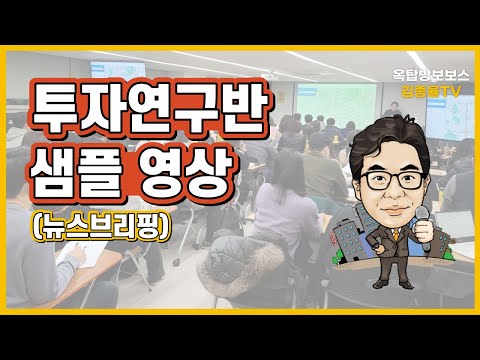 [알립니다] 207. 투자연구반 뉴스브리핑 샘플 영상. 김종율TV