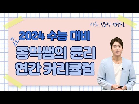 [메가스터디] 사회 김종익쌤 - [2024 수능 대비] 종익쌤의 윤리 연간 커리큘럼