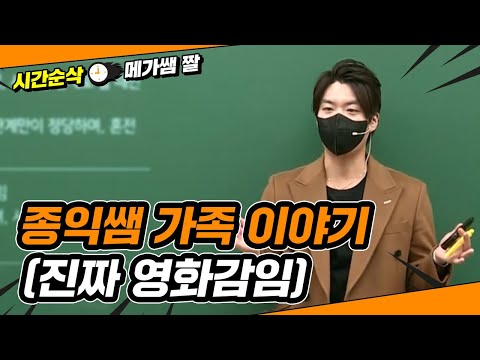 [메가쌤 짤 - 사회 김종익T] 종익쌤 가족 이야기 (진짜 영화감임)