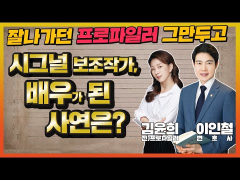 자녀가 범죄자 되지 않게 하려면? 프로파일러에서 배우로! 가장 맡고 싶은 역할은? 김윤희 프로파일러, 이인철변호사 특급 토크 제2막