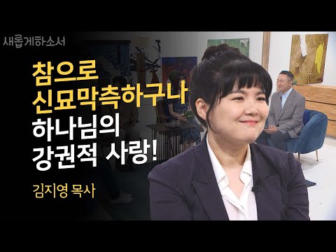 이 영상을 보시면 더 이상 하나님이 없다 말 못합니다! ㅣ김지영 목사, 카페 보드레 안다미로 대표ㅣ새롭게하소서