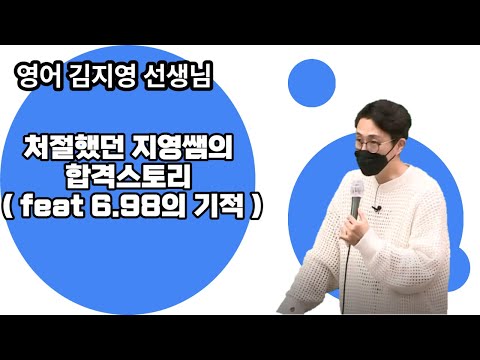 [메가스터디] 영어 김지영쌤 - 처절했던 지영쌤의 합격스토리 (feat 6.98의 기적)