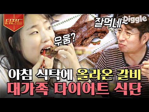 [#티전드] LA갈비구이와 소시지 버섯 구이! 대식가 가족의 가볍고(?) 맛있는 아침 먹방🍽 | #둥지탈출3 #Diggle