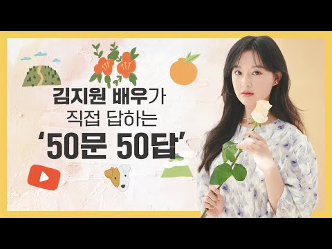 [김지원]에게 직접 묻고 직접 답한다! ‘50문 50답’