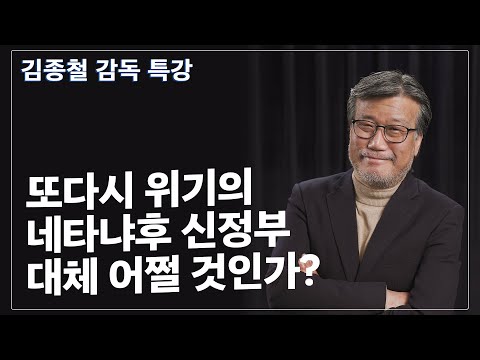 [Brad TV] 브래드 특강 - 또다시 위기의 네타냐후 신정부… 대체 어쩔 것인가?