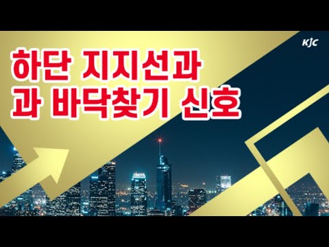 [김종철 증권알파고] 하단 지지선과 과 바닥찾기 신호