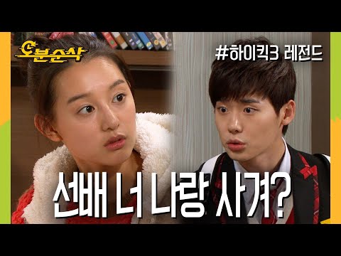 [#하이킥] 여주만 모르는 연애의 시작(?) 대체 자존심이 뭐길래 2탄 ★불금특집 십분순삭★ | 하이킥3⏱오분순삭 MBC111215방송