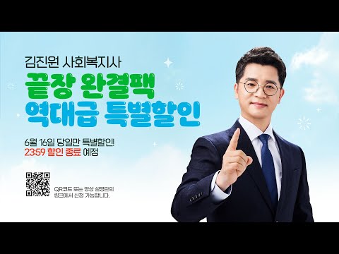 2024년 제22회 사회복지사1급 김진원 초 단기완성 합격설명회 LIVE