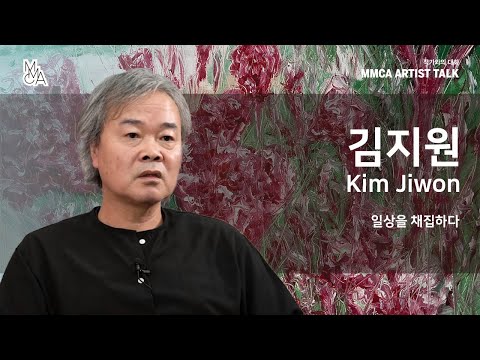 MMCA 작가와의 대화 | 김지원 작가 / MMCA Artist Talk | Kim Jiwon