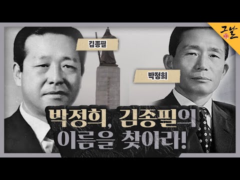 [KBS 역사저널 그날] 박정희, 김종필의 이름을 찾아라!ㅣKBS 230423 방송