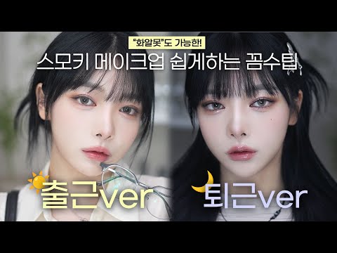 요즘 유행이라는 스모키 나만 못하겠다면?🔥쉽게 알려주는 출근/퇴근 버전 스모키 메이크업🖤