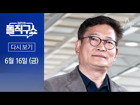 [다시보기] 한 사무실 두 회사…檢, 宋 후원조직 자금 흐름 추적 │2023년 6월 16일 김진의 돌직구쇼