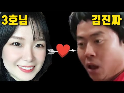 3호님이 김진짜를 쫓아다닌 이유(러브 스토리♥)