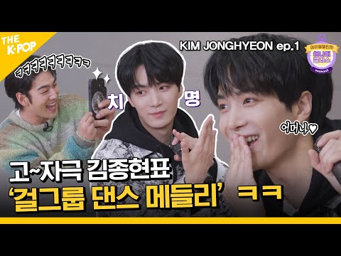 (KIM JONGHYEON ep-1 / Idol_Challenge) 고자극 종현표 '걸그룹 댄스 메들리' 왔다 왔어...ㅋㅋ 앤유는 이 자리에 눕습니다 ㅠ ♥♥ (ENG sub)