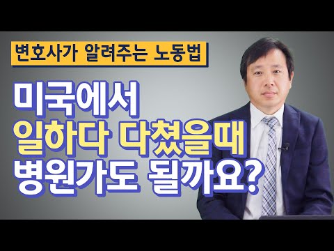 김진혁 변호사의 직장 상해 법 이야기, 애틀랜타 TV 와 함께.