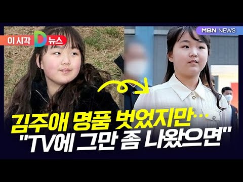 [D뉴스] 김주애 명품 벗었지만…주민들 ＂TV에 그만 좀 나왔으면＂