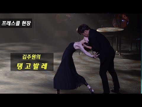 [김주원의 탱고발레] Adios Nonino_듀엣_김주원, 이영철