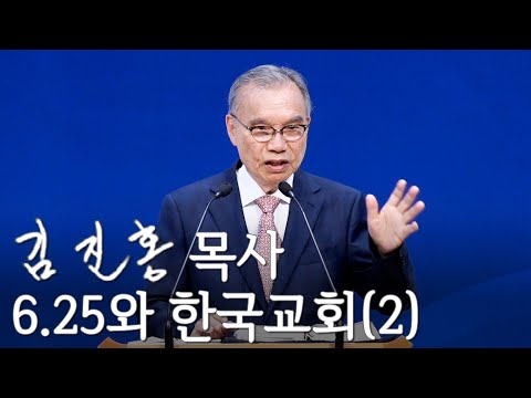 [주일설교] 6.25와 한국교회(2) 2023/06/18