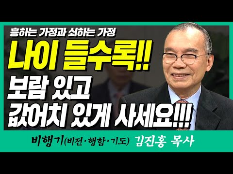 김진홍목사의 비행기 | 흥하는 가정과 쇠하는 가정 (나이 들수록!!! 보람 있고 값어치 있게 사세요!!!)