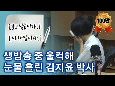 생방송 중 갑자기 눈물을 보인 김지윤 박사, 그 사연은?