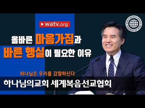 하나님은 우리를 감찰하신다 【 하나님의 교회 김주철 총회장 설교 】