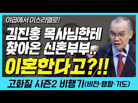 김진홍 목사님한테 찾아온 신혼부부.. 이혼한다고?!! (야곱에서 이스라엘로!) | 다시보는 비행기 34화