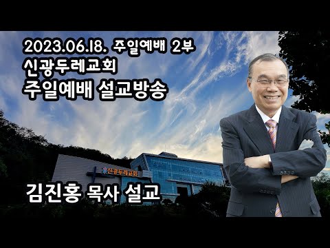 신광두레교회 2023-06-18 주일 2부예배 김진홍 목사 설교방송입니다.