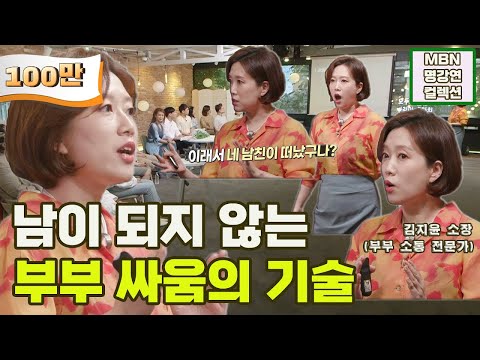 [명강연 컬렉션] 김지윤 소장이 말하는 '남이 되지 않는 부부 싸움의 기술' [Full영상]