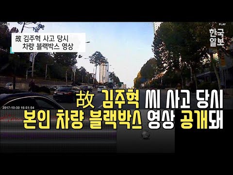 [NOW] 故김주혁 씨 사고 당시 본인차량 블랙박스 영상 공개돼, 국과수