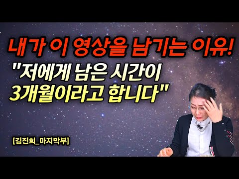 [김진희_최종회] 시한부선고를 받았습니다. 내 아이들이 내가 그리울 때 나를 찾아 볼 수 있게 이 영상을 남깁니다 #김영철콤프레샤 #소통상회 #김진희